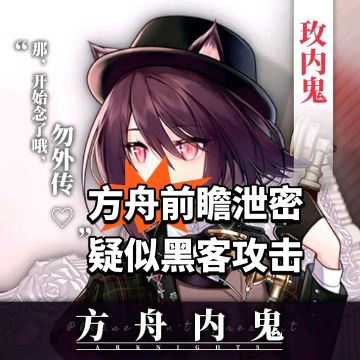 方舟前瞻泄密 疑似黑客攻击