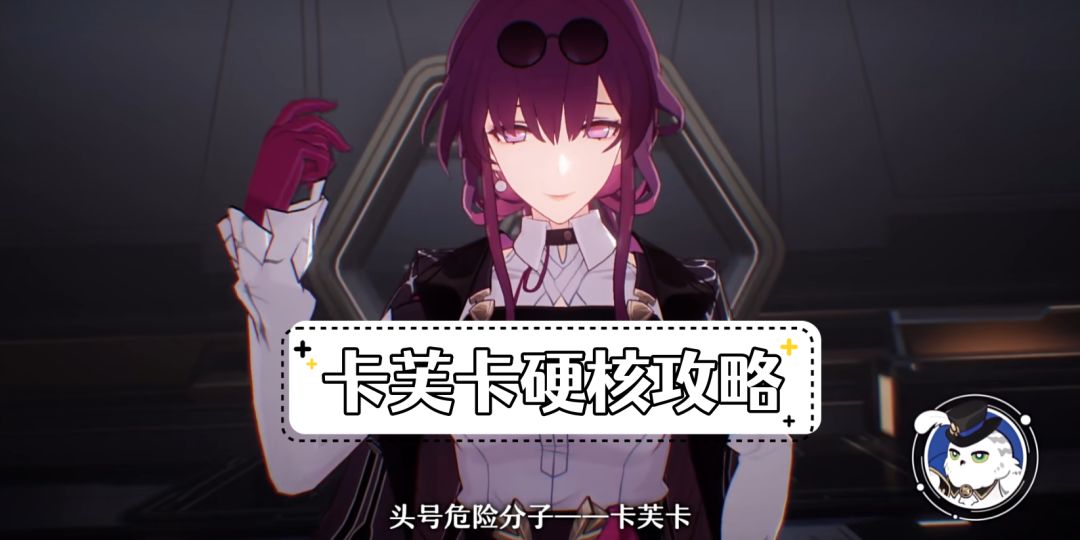 【V1.2攻略】卡芙卡硬核攻略解析，为dot队核心截图