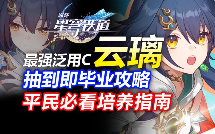 泛用战神！三合一深渊通解！云璃抽到即毕业攻略！平民玩家怎么养截图