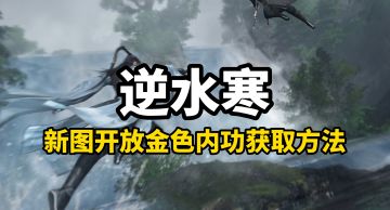 逆水寒：最新开放地图金色内功外加饰品获取方法