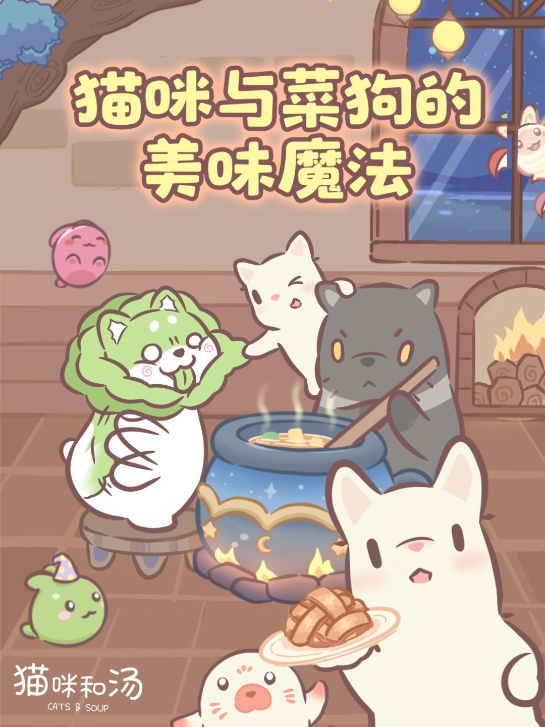 内含福利 | 猫咪与菜狗的美味魔法今日上线截图