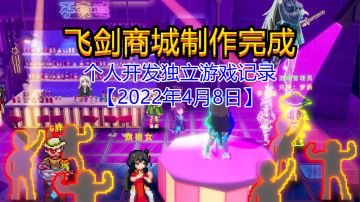 【独立游戏】飞剑商城制作完成【2022年4月8日】