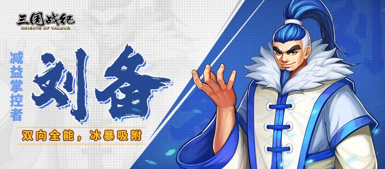【武将资讯】汉昭烈帝刘备技能信息截图
