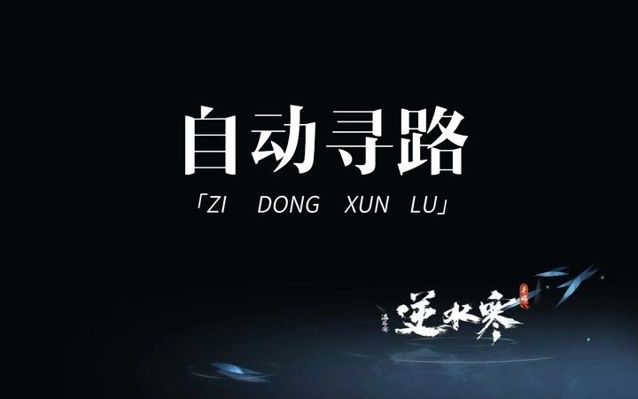 关于逆水寒手游的自动寻路功能截图