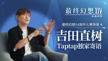 吉田直树独家ID放出！期待移动端的艾欧泽亚~