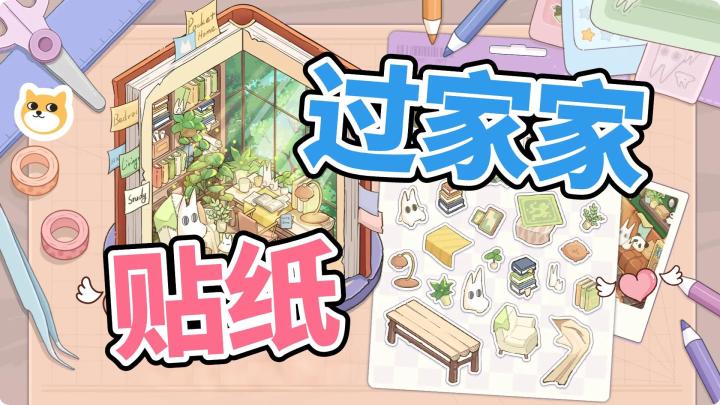 《白日梦想屋》无广告!用贴纸装修你的梦幻小家截图
