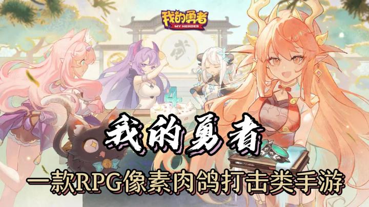 《我的勇者》一款RPG像素肉鸽打击类手游截图