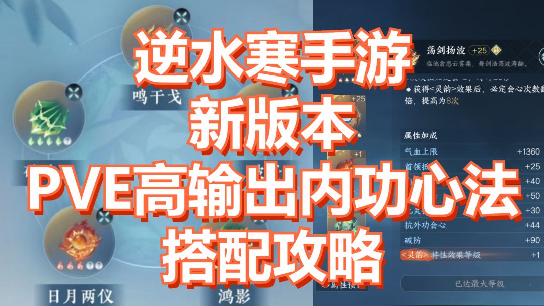 逆水寒手游：新版本，PVE高输出内功心法搭配攻略！截图