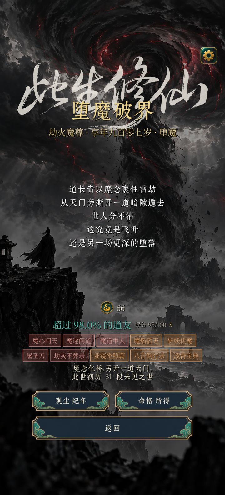 魔道要怎么飞升啊截图
