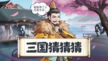 【有奖猜谜】三国猜猜猜，谁才是再世诸葛亮？（第二期）【未开奖】