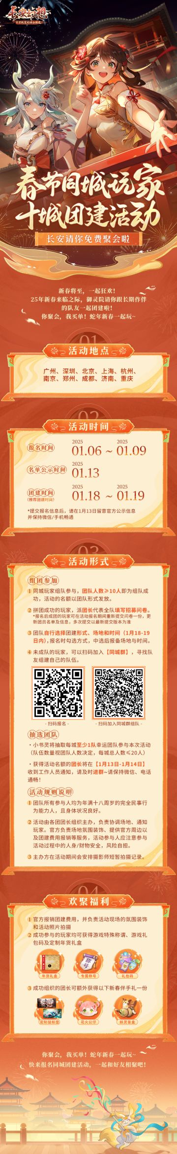 长安幻想新春聚会 | 十城团建活动报名开启