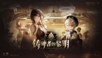 《少女前线2：追放》版本活动【铸碑者的黎明】介绍PV公开！