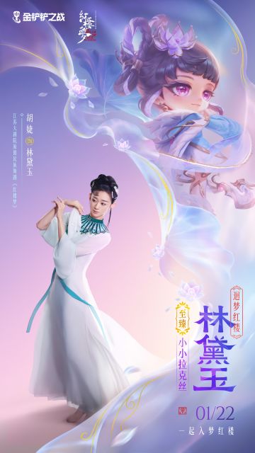 金铲铲将携手江苏大剧院开启红楼梦新篇章！更多精彩活动一并献上