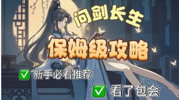 新手必看推荐！问剑长生保姆级攻略！