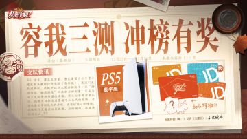 第一就送PS5！「容我三测」冲榜活动来啦！