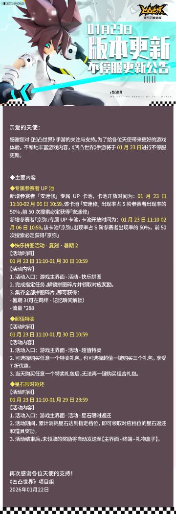 1月23日版本不停服更新公告