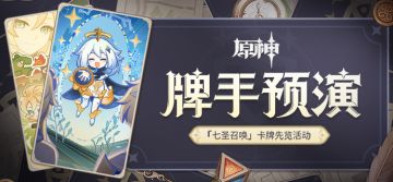 「七圣召唤」卡牌先览活动——「牌手预演」现已开启~