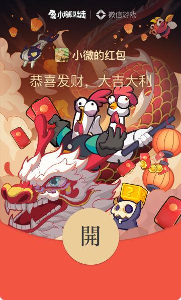 【红包封面】小鸡出击新春微信红包封面大放送！（已开奖）