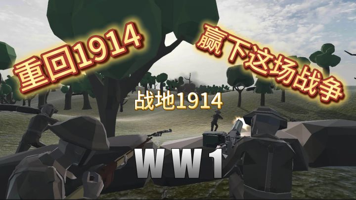 手游版战地,重回1914赢下这场战争!!!截图