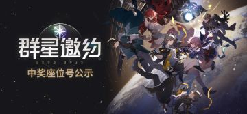 「群星邀约」中奖座位号公示