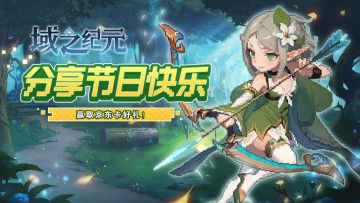 《域之纪元》分享节后感想，赢取京东卡好礼！