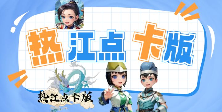 热江点卡版手游官网:新手如何快速起号,搬砖打金详细教学!截图