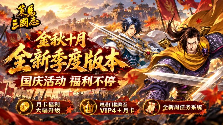 《策马三国志》季度版本 月卡福利大幅增加 国庆活动福利不停截图
