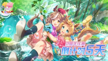 距离《闪耀！优俊少女》2周年庆典还有5天！