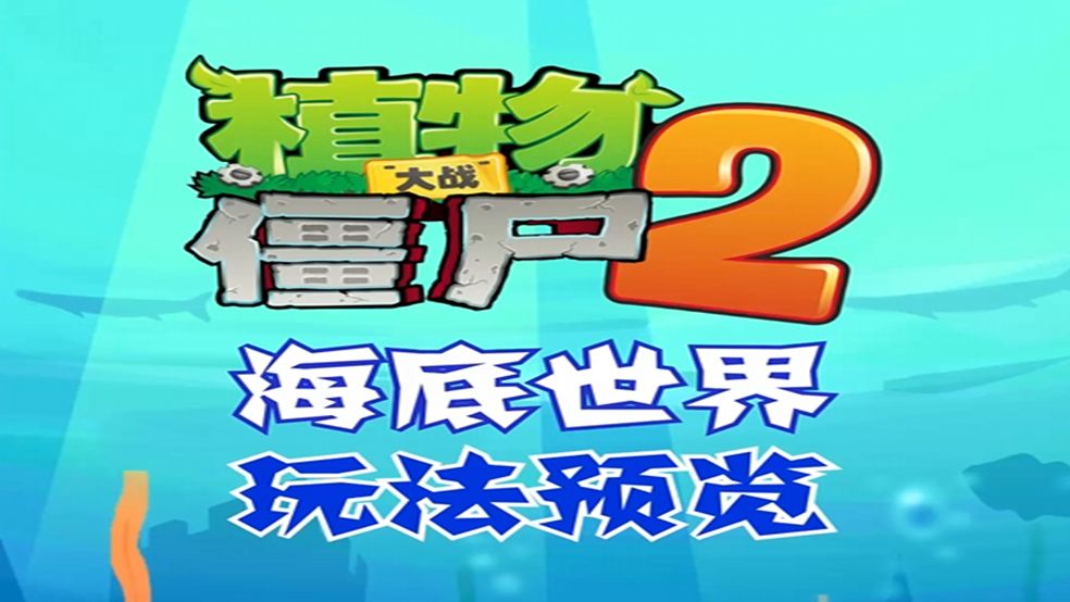 《植物大战僵尸2》海底世界基础玩法截图