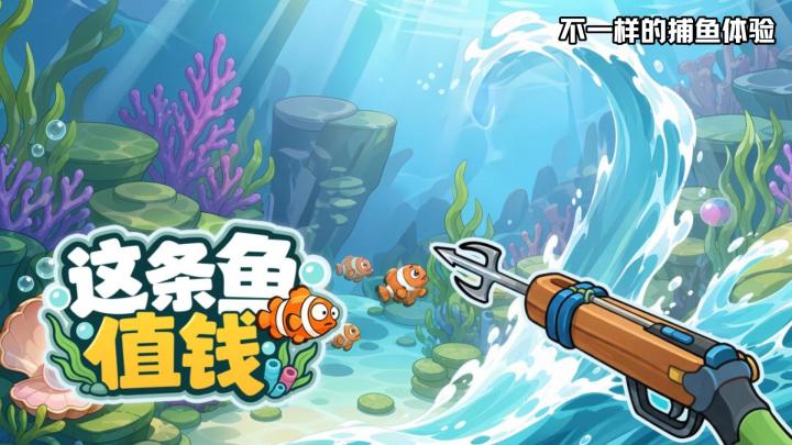 这条鱼值钱:全新的捕鱼玩法截图