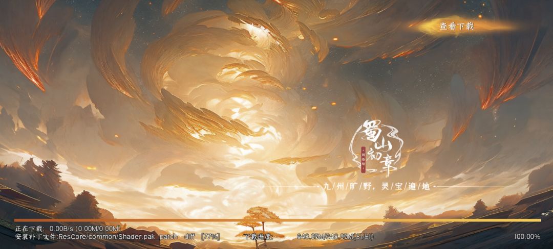 下载好了,进不去 1