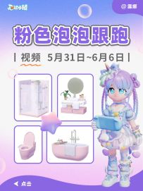 心动小镇 5.31~6.6 粉色泡泡家具位置 跟跑