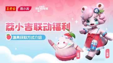荔小吉联动道具获取方式介绍！超多福利免费送！
