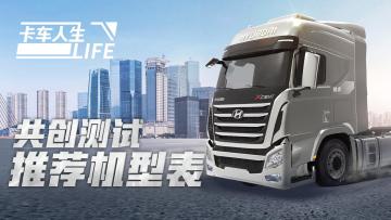 《卡车人生》最新「共创测试」推荐机型一览
