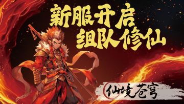 《仙境苍穹》八服开启，发祝福送永久卡