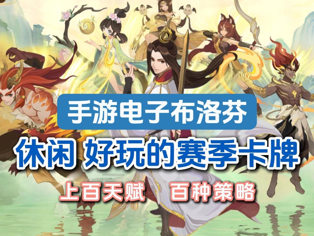 主游长草了？不如试试这款休闲又好玩的国风卡牌手游！截图