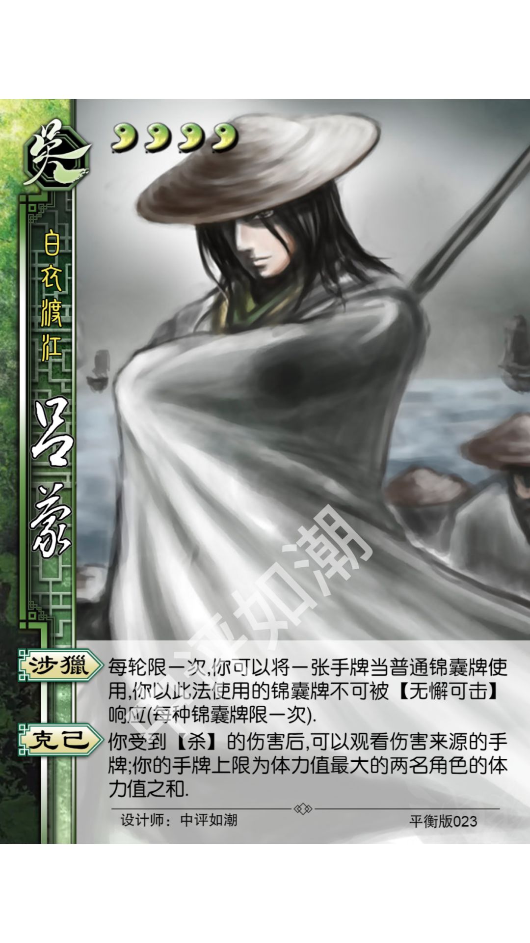 吕蒙——平衡版 1