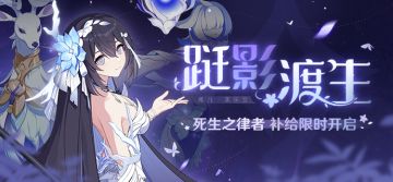 补给公告 | 「死生之律者」扩充补给限时开启