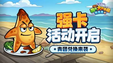 [公告]3月27日：强卡活动开启，青团兑换来袭