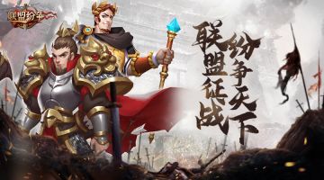 《联盟纷争》9号10点安卓首发，热血来袭！