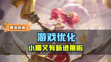 来看看小曙本周优化了哪些内容吧~