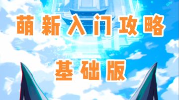 萌新入坑开局最详细新手全攻略