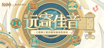「远寄佳音」——《原神》枫丹篇OST宣传H5正式上线