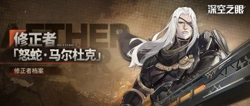 修正者档案|新增S级修正者怒蛇·马尔杜克资料公开！