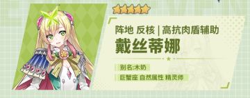 旅者的探查 | 5星自然属性精灵师“戴丝蒂娜”解析攻略