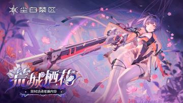 《尘白禁区》「荒城栖花」限时活动更新维护公告