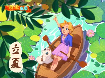 绿树阴浓夏日长，楼台倒影入池塘。
五月初，我们便迎来立夏节气，作为夏季的第一个节气，它的到来预示着季节的转换，标志着万物由生到长的转折。立夏以后，气温渐升，暑气渐显，雷雨增多。喵仔在这里温馨提示各位庄园主，立夏时节饮食宜清淡多样化，适当做有氧运动，保持心情舒畅，打好身体基础准备，迎接即将到来的酷暑长夏！