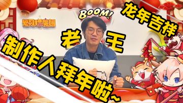 【研发日记】🐲龙年到！制作人给全体玩家拜年啦~👏内含礼包码🎁