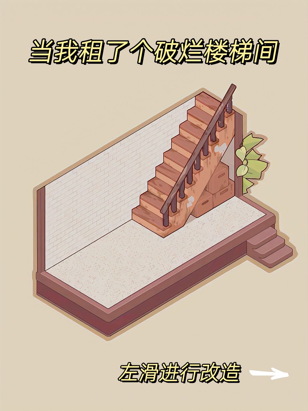 跟我一起改造破烂楼梯间吧 1