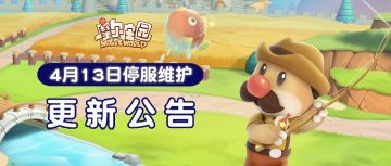 4月13日更新公告 | 垂钓、集音符兑好礼~